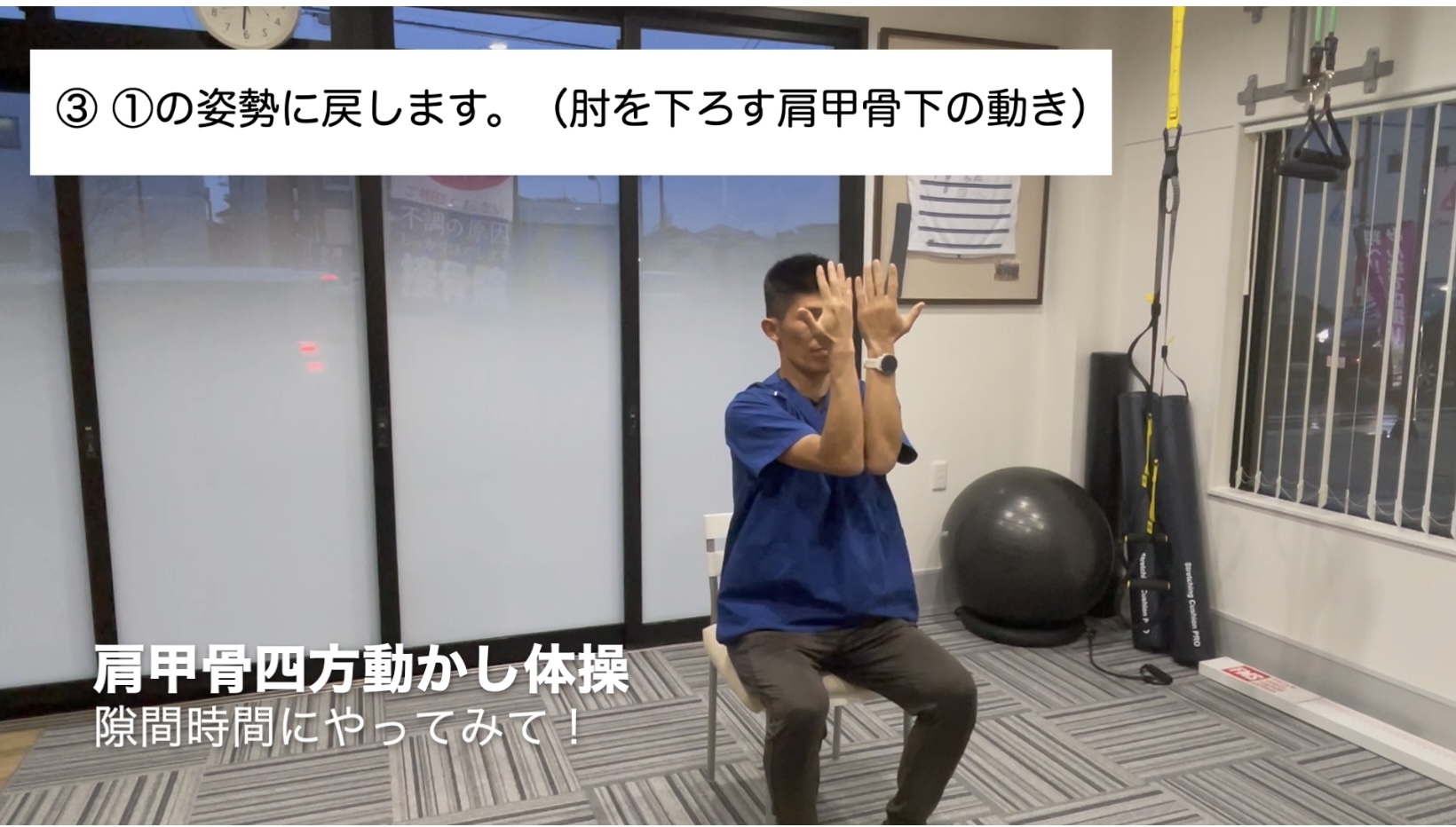 肩関節の運動！<br>肩甲骨をまんべんなく動かして肩のコリをホグしましょう！<br><br>１０回を２セット目安に行いましょう！<br>