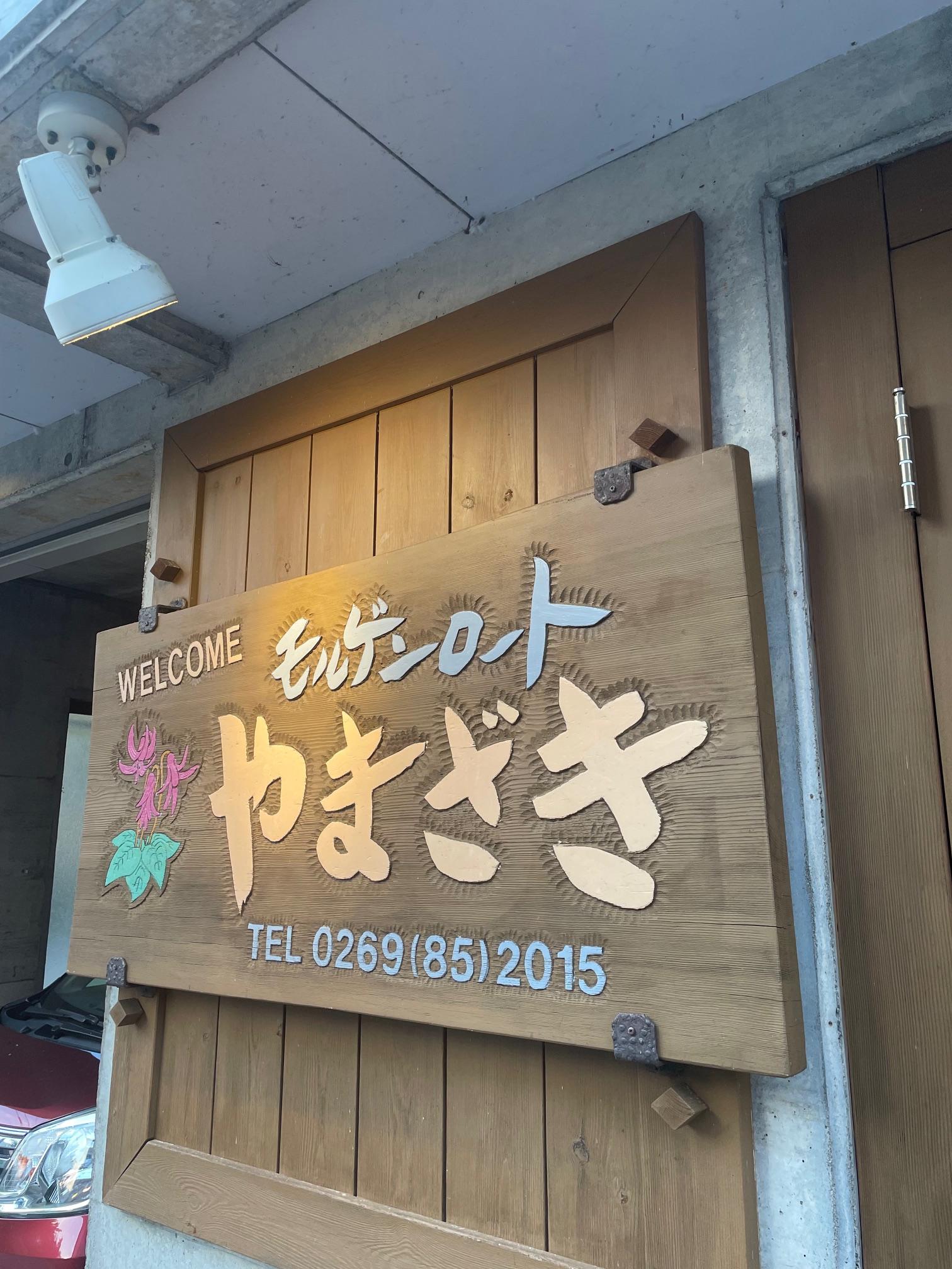 みなさんこんにちは!<br>先週末の13日~15日の休みに長野県の野沢温泉村まで行ってきました。<br><br>昨年から始めたトレラン!の大会に今年も挑んできました。<br>昨年と同じの37キロ(ミドルコース)!!<br><br>そして、昨年と同じ宿!モルゲンロートやまざきさん!<br>飯がうまい!!<br>目の前に、外湯(温泉)が徒歩5秒!<br><br>めちゃくちゃ良い(*´з`)<br><br>今年は、仕事をしてからの現地だったので18時頃に着!!<br><br>電車移動ですが4時間以上・・・。遠い