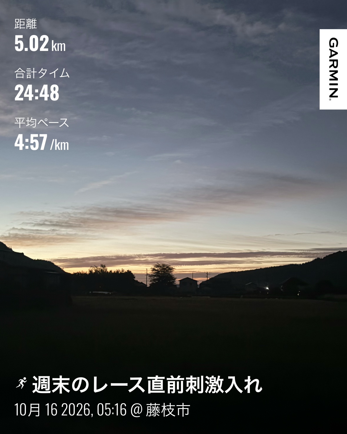 朝活ラン！！<br><br>今週末今シーズ１発目のレースがある。<br><br>「御前崎マリンパークマラソン 10k」<br>前回の藤枝マラソンで35分54秒を記録！これが10kmの自己ベストです。<br><br>この記録を1秒でも更新できるように頑張りたいが、そう簡単ではないd(￣ ￣)<br><br><br>モチベーションを日曜日に向けて上がるため昨夜はYouTubeで<br>「田中希選手のアジア大会直前合宿の動画」を観た。<br><br>思った以上に上がった！<br><br>その影響で今朝のランはゆっくり走る計画が<br>しっかり、刺激を入れるランに！キロ6分〜最速でキロ4分まで上げて<br>走ってしまった。<br>意外と朝から走れるなと・・・。気づく（笑）<br><br>明日もしっかりと走り、日曜日のレースを楽しみたいですね( ◠‿◠ )<br>
