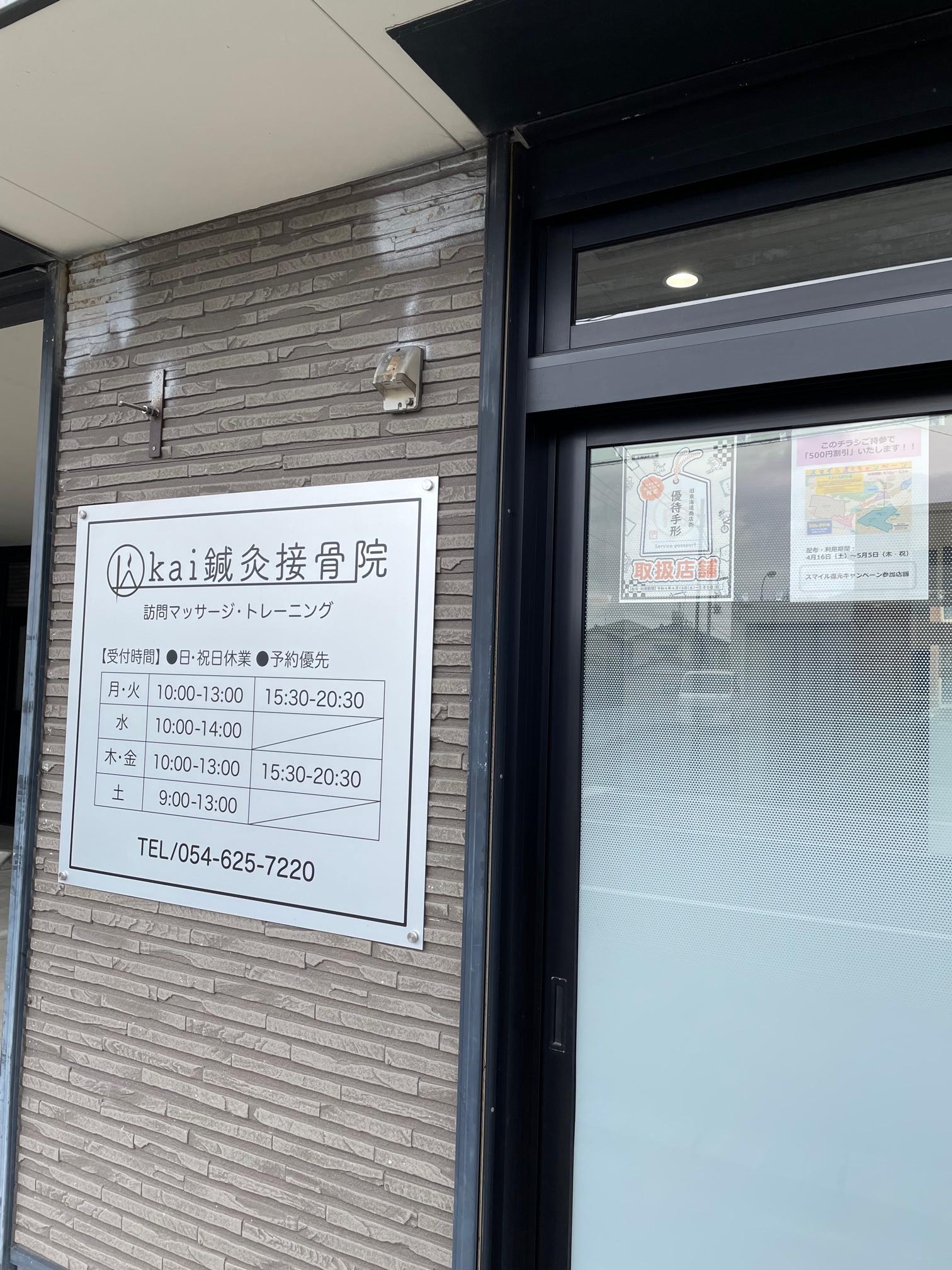 <b>kai鍼灸接骨院両キャンペーン対象店舗です！</b>
